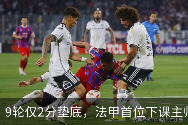 9轮仅2分垫底，法甲首位下课主帅诞生