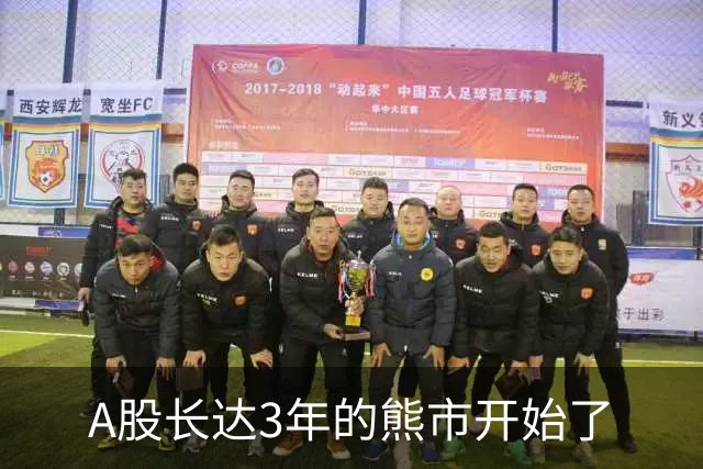 A股长达3年的熊市开始了