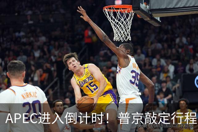 APEC进入倒计时！普京敲定行程，马科斯也赴会，特朗普已亮明态度