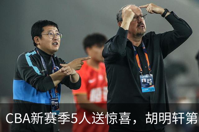 CBA新赛季5人送惊喜，胡明轩第一，前国手领跑得分榜