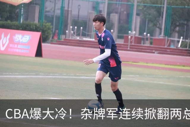 CBA爆大冷！杂牌军连续掀翻两总冠军球队，球迷：教练有两把刷子