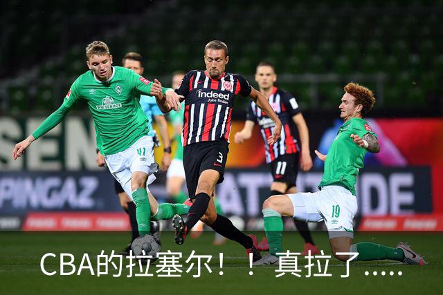 CBA的拉塞尔！！真拉了.....