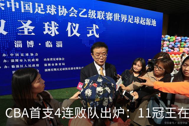 CBA首支4连败队出炉：11冠王在庆祝2连胜，可他们连怎么赢都忘了
