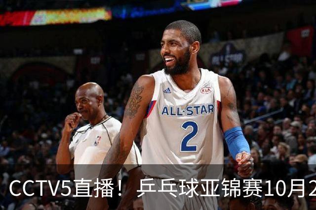 CCTV5直播！乒乓球亚锦赛10月25日赛程：温瑞博战张本智和，蒯曼战张本美和，国乒冲4冠