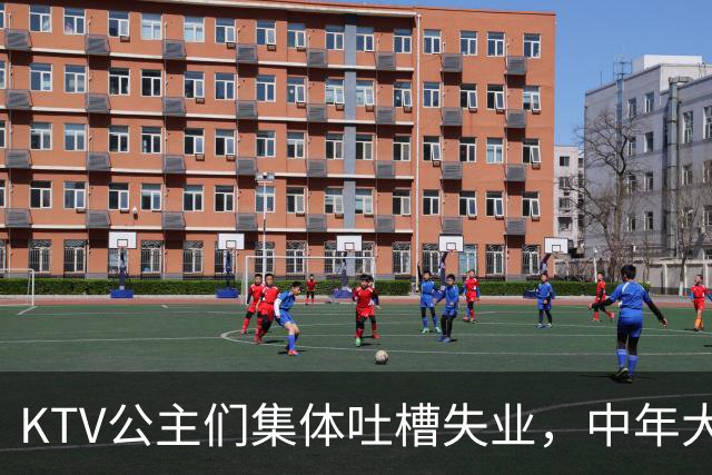 KTV公主们集体吐槽失业，中年大叔都哪去了？