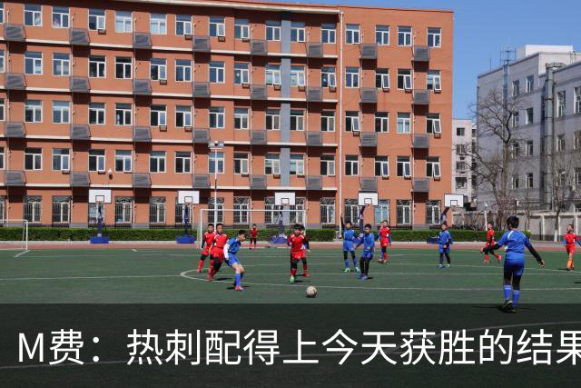 M费：热刺配得上今天获胜的结果，我还需要减少丢失球权的次数