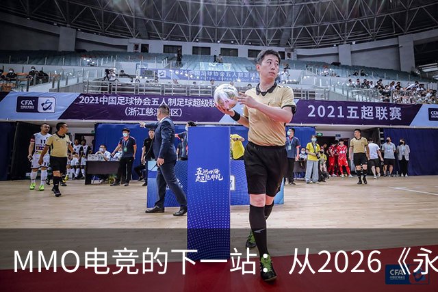 MMO电竞的下一站：从2026《永恒之塔》APL看经典IP电竞化的想象空间