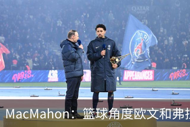 MacMahon：篮球角度欧文&弗拉格是绝配 欧文有和球星搭档丰富经验