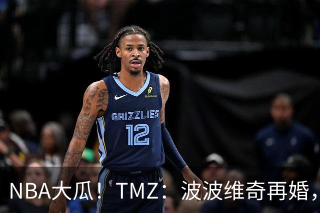 NBA大瓜！TMZ：波波维奇再婚，迎娶了徒弟布登霍尔泽的前妻