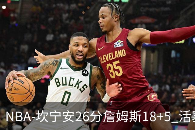 NBA-坎宁安26分詹姆斯18+5 活塞送76人赛季首败