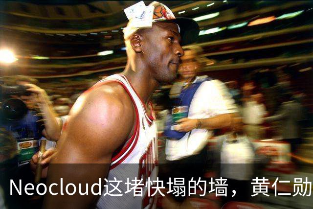 Neocloud这堵快塌的墙，黄仁勋扶，马斯克推