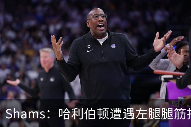 Shams：哈利伯顿遭遇左腿腿筋拉伤 将至少缺席两周