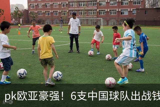 pk欧亚豪强！6支中国球队出战钱潮杯，力争把冠军留在中国